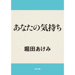 あなたの気持ち