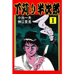 下苅り半次郎7（最新刊） - 神江里見/小池一夫 - 青年マンガ
