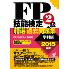 ＦＰ技能検定２級精選過去問題集（学科編）2015年版
