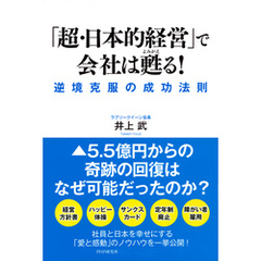 「超・日本的経営」で会社は甦る！　逆境克服の成功法則