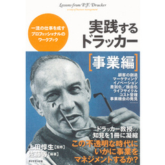 実践するドラッカー【事業編】
