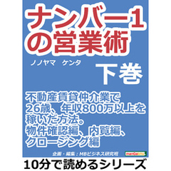 ナンバー１の営業術（下巻）不動産賃貸仲介業で２６歳、年収８００万以上を稼いだ方法。物件確認編、内覧編、クロージング編10分で読めるシリーズ