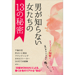 【『日経WOMAN』セレクション】男が知らない、女たちの13の秘密　今を生きる女性たちのリアル・ストーリー