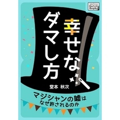 幸せなダマし方　マジシャンの嘘はなぜ許されるのか