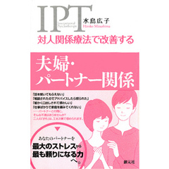 対人関係療法で改善する 夫婦・パートナー関係