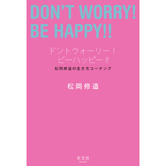 ドントウォーリー！　ビーハッピー！！～松岡修造の生き方コーチング～