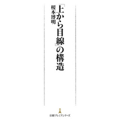 「上から目線」の構造