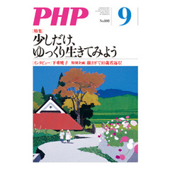月刊誌PHP 2015年9月号