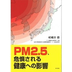 PM2.5、危惧される健康への影響