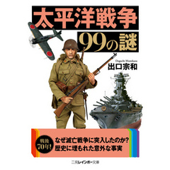 太平洋戦争99の謎