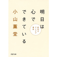 明日は心でできている　前向きアイデア革命