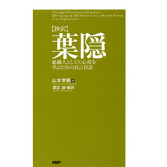 ［抄訳］葉隠　組織人としての心得を学ぶための百言百話
