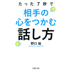 たった7秒で相手の心をつかむ話し方