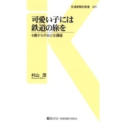 可愛い子には鉄道の旅を