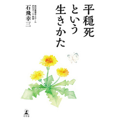 平穏死という生きかた