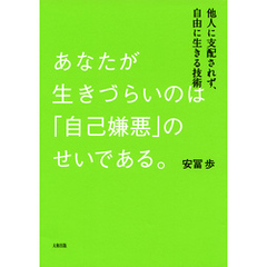 あなたが生きづらいのは「自己嫌悪」のせいである。（大和出版）　他人に支配されず、自由に生きる技術