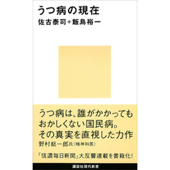 うつ病の現在