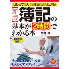 〔新版〕簿記の基本が２時間でわかる本