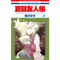 夏目友人帳 21巻 通販 セブンネットショッピング