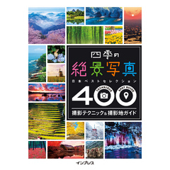 四季の絶景写真 撮影テクニック＆撮影地ガイド ─日本ベストセレクション400─