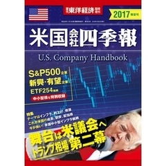 米国会社四季報2017年春夏号