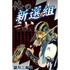 望月三起也俺の新選組 - 通販｜セブンネットショッピング