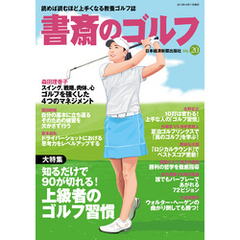 書斎のゴルフ　VOL.20 読めば読むほど上手くなる教養ゴルフ誌