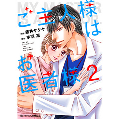 ご主人様はお医者様 2巻