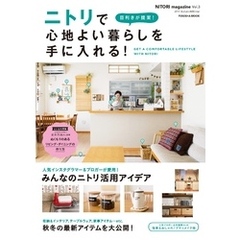 NITORI magazine vol.3 目利きが提案！ ニトリで心地よい暮らしを手に入れる！