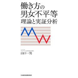 働き方の男女不平等 理論と実証分析 通販｜セブンネットショッピング