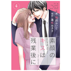comic Berry’s素顔のキスは残業後に4巻