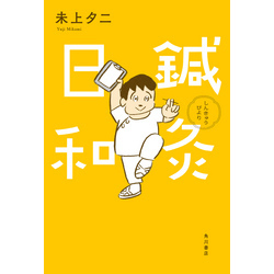 鍼灸日和（角川書店単行本）【電子書籍】