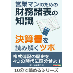 営業マンのための財務諸表の知識。決算書を読み解くツボ。10分で読めるシリーズ