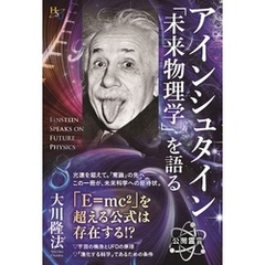 アインシュタイン「未来物理学」を語る