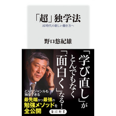 「超」独学法　AI時代の新しい働き方へ