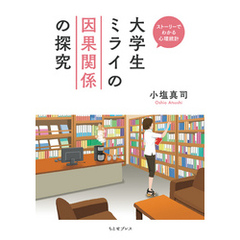 大学生ミライの因果関係の探究