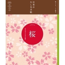 日本のたしなみ帖 桜