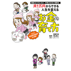 実話コミックエッセイ　不幸にならない投資法　月１万円からできる人生を変えるお金の育て方