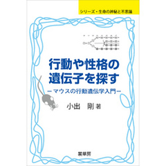 行動や性格の遺伝子を探す　マウスの行動遺伝学入門