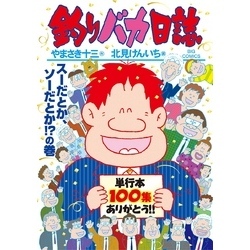 「釣りバカ日誌」単行本100集発売記念プレゼント　当選品 釣りバカ日誌（100） 通販｜セブンネットショッピング