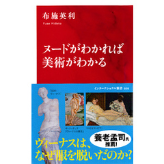 ヌードがわかれば美術がわかる（インターナショナル新書）