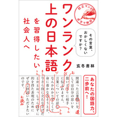 ワンランク上の日本語を習得したい社会人へ - その言葉、おかしくないですか？ -