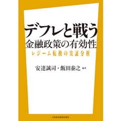 デフレと戦う――金融政策の有効性 レジーム転換の実証分析