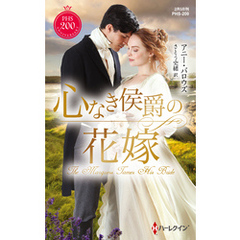 心なき侯爵の花嫁　神々の悪戯 ＩＩ