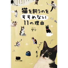 猫を飼うのをすすめない１１の理由