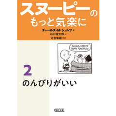 スヌーピーのもっと気楽に（2）　のんびりがいい