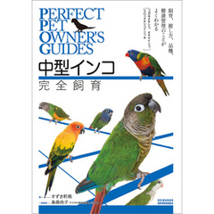 中型インコ完全飼育：飼育、接し方、品種、健康管理のことがよくわかる (コガネメキシコ、オキナインコ、ウロコメキシコインコ 他)