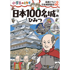 日本１００名城のひみつ～小学生のミカタ～