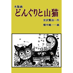 木版画　どんぐりと山猫