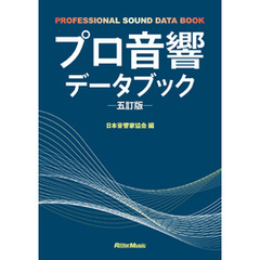 プロ音響データブック 五訂版